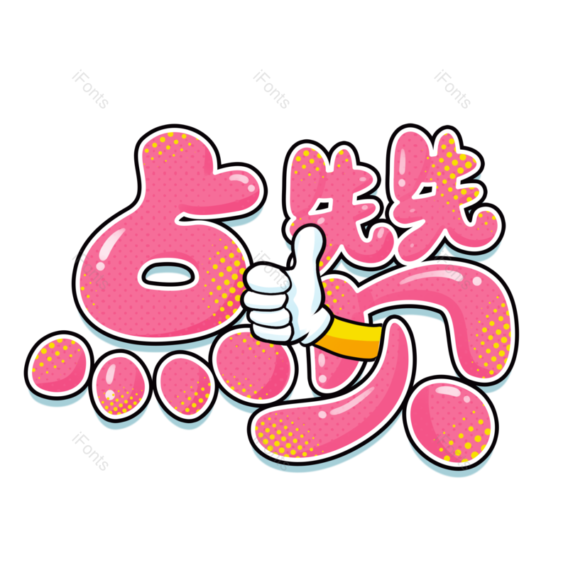 艺术字图片,创意字元素,点赞PNG,加油免抠素材